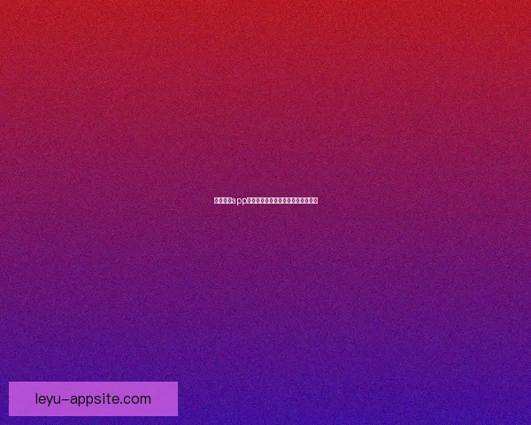 乐鱼体育app下载最新版本下载与使用攻略全指南