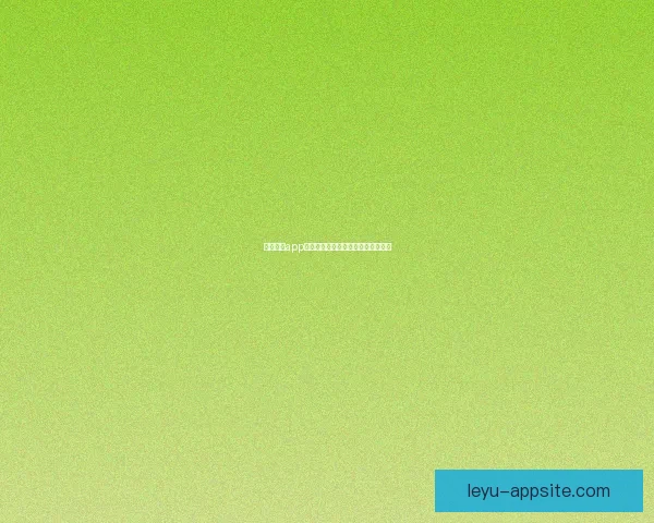 乐鱼体育app下载最新版本下载与使用攻略全指南