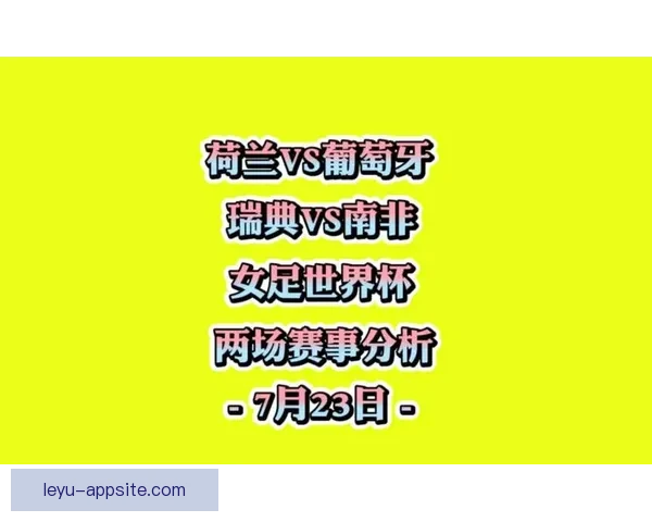 世界杯足球赛前竞猜深度分析与胜负走势预测指南