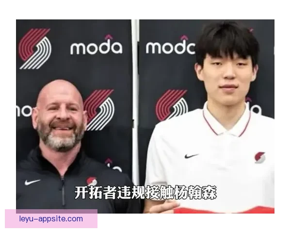 拓媒：开拓者10万美元罚款仅为象征性惩罚显露选杨瀚森意图