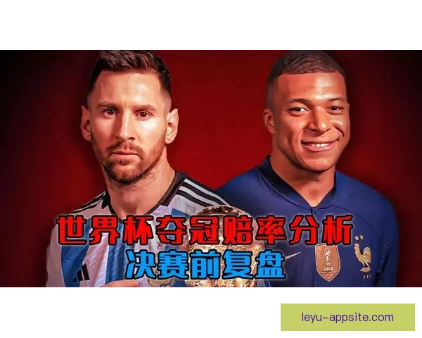 世界杯竞猜赔率解析与投注策略全面分析助力精准预测赛事结果 世界杯竞猜赔率解析与投注策略全面分析助力精准预测赛事结果